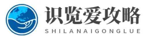 识览爱攻略-知识分享站